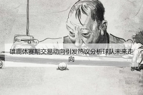 xiong-lu-xiu-sai-qi-jiao-yi-dong-xiang-yin-fa-re-yi-fen-xi-qiu-dui-wei-lai-zou-xiang-2-814.jpg